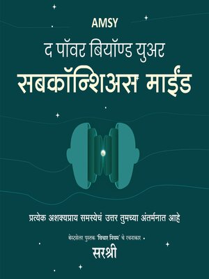 cover image of AMSY THE POWER BEYOND YOUR SUBCONSCIOUS MIND (MARATHI)
